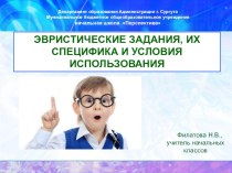 Выступление на педагогическом совете Эвристические задания, их специфика и условия использования методическая разработка