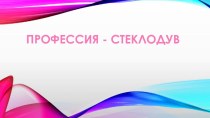 Тематическое занятие Мир профессий. Стеклодув. проект (3 класс)