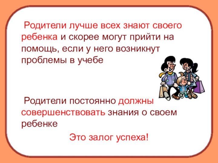 Родители лучше всех знают своего ребенка и скорее могут прийти на помощь,