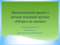 Проект экологический Огород на окошке презентация к уроку по окружающему миру (средняя группа)