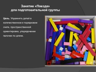 Презентация занятия с использованием палочек Кюизенера презентация к занятию по математике (подготовительная группа)