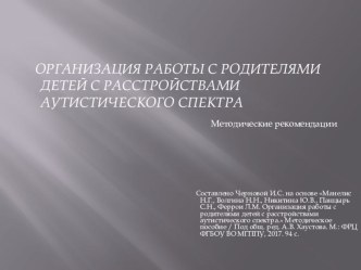 ОРГАНИЗАЦИЯ РАБОТЫ С РОДИТЕЛЯМИ ДЕТЕЙ С РАССТРОЙСТВАМИ АУТИСТИЧЕСКОГО СПЕКТРА. презентация к уроку