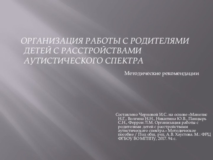 ОРГАНИЗАЦИЯ РАБОТЫ С РОДИТЕЛЯМИ ДЕТЕЙ С РАССТРОЙСТВАМИ АУТИСТИЧЕСКОГО СПЕКТРА Методические