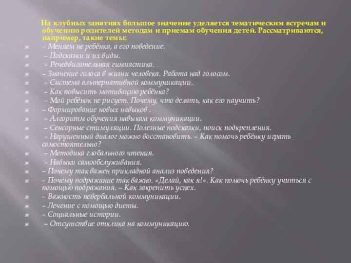 На клубных занятиях большое значение уделяется тематическим встречам