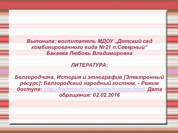 Выпонила: воспитатель МДОУ „Детский сад комбинированного вида №21 п.Северный“  Бакаева Любовь