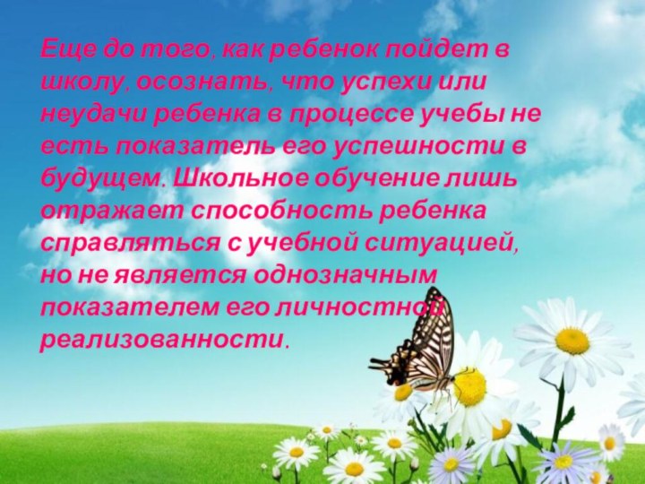 Еще до того, как ребенок пойдет в школу, осознать, что успехи или