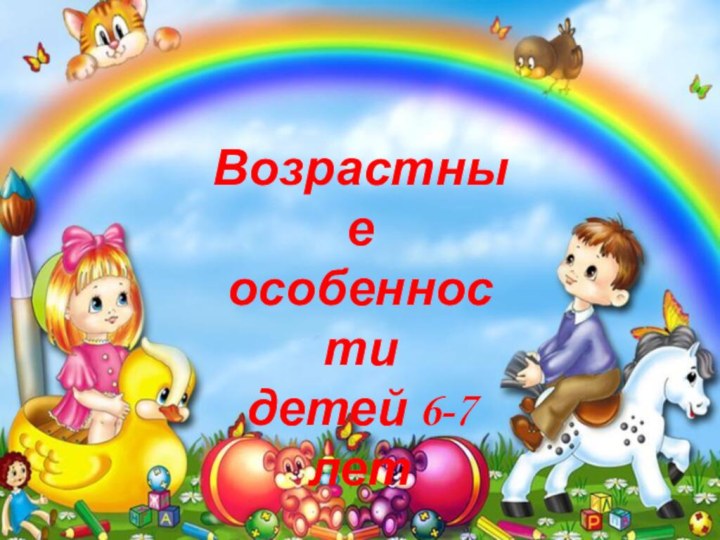 Возрастные особенности детей 6-7 лет