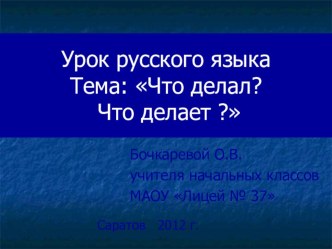 Презентация к уроку Что делал? Что делает?1 класс. презентация к уроку русского языка (1 класс) по теме