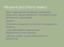 Презентация Неделя русского языка презентация к уроку по русскому языку