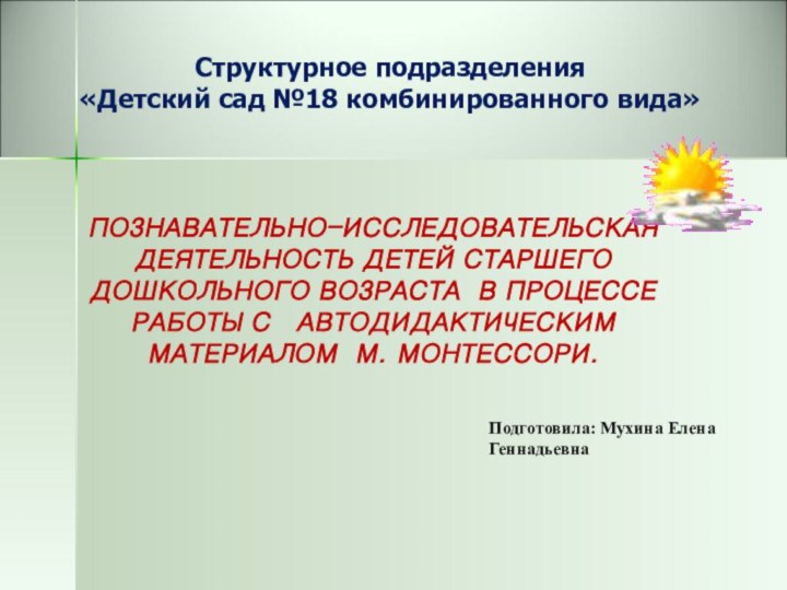 Структурное подразделения  «Детский сад №18 комбинированного вида»ПОЗНАВАТЕЛЬНО-ИССЛЕДОВАТЕЛЬСКАЯ ДЕЯТЕЛЬНОСТЬ ДЕТЕЙ СТАРШЕГО ДОШКОЛЬНОГО