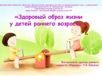 Презентация для детей раннего возраста : Здоровый образ жизни  презентация по теме