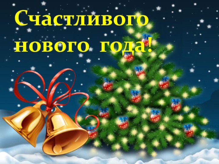 Счастливого нового года!