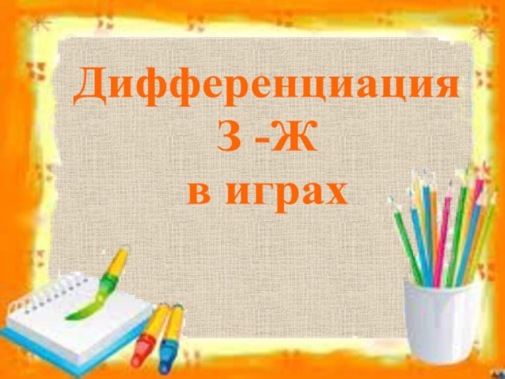 Дифференциация З -Ж в играх