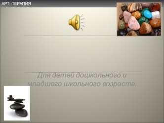 Игра в камушки Арт-терапия методическая разработка (подготовительная группа)