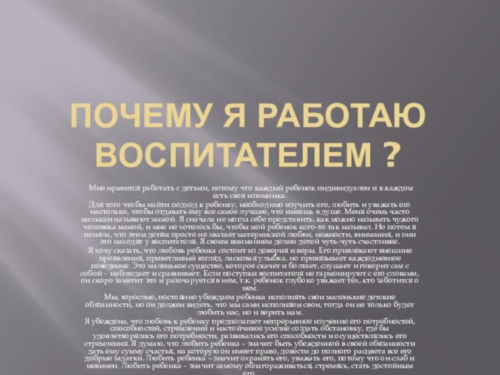 Почему я работаю воспитателем ? Мне нравится работать с детьми, потому что каждый