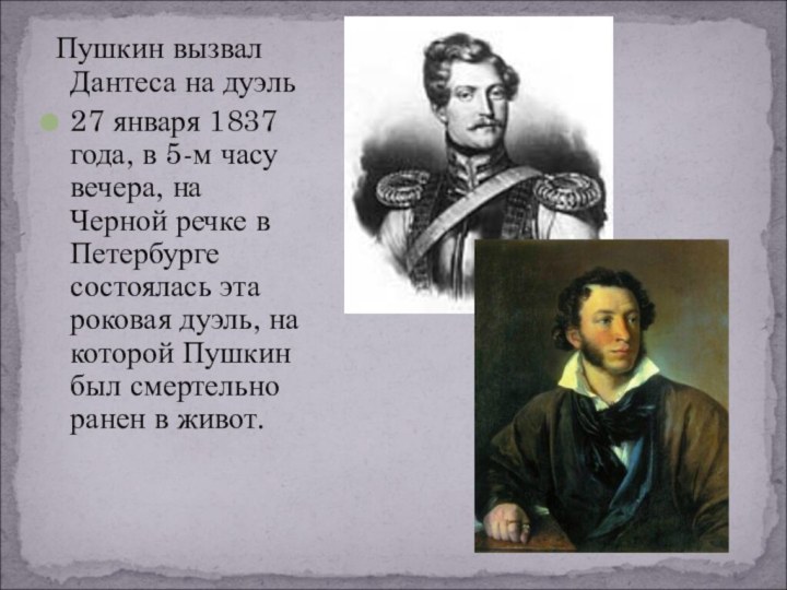 Пушкин вызвал Дантеса на дуэль27 января 1837 года, в 5-м часу