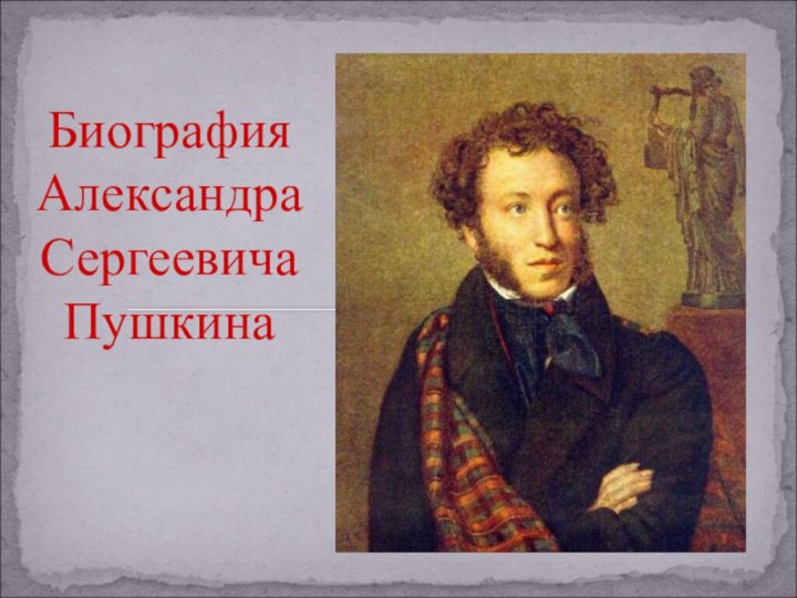 Биография  Александра Сергеевича Пушкина