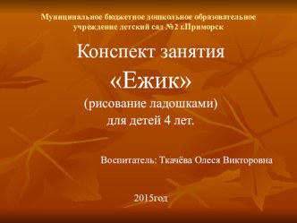 Презентация к конспекту занятия нетрадиционной техники рисования Ёжик презентация по рисованию