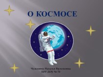 Вводная презентация для детей О космосе презентация к уроку ( группа)