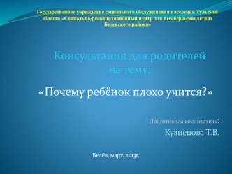 Консультация для родителей :Почему ребёнок плохо учится? презентация к уроку по теме