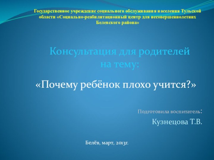 Государственное учреждение социального обслуживания населения Тульской области «Социально-реабилитационный центр для несовершеннолетних Белевского