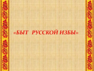 Презентация Быт Русской избы презентация для интерактивной доски по развитию речи