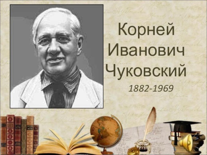 Корней Иванович Чуковский1882-1969