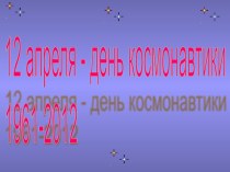 Презентация к празднику 12 апреля-день космонавтики презентация по теме