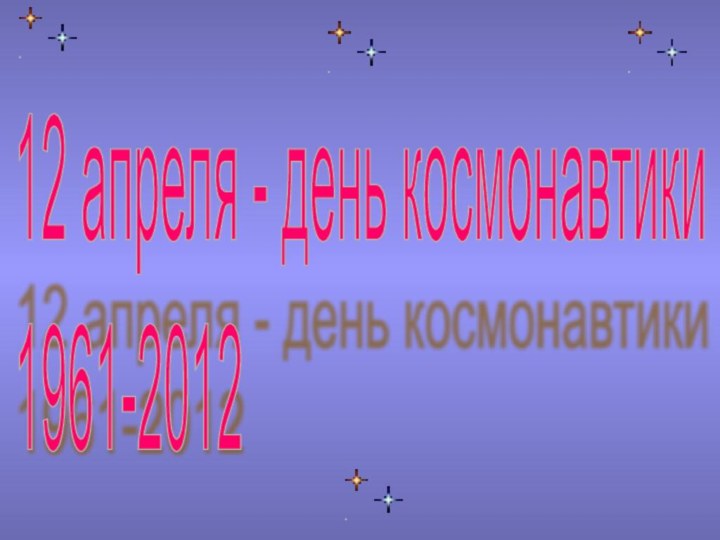 12 апреля - день космонавтики  1961-2012