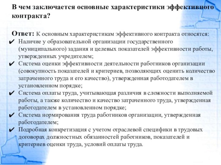 В чем заключается основные характеристики эффективного контракта?Ответ: К основным характеристикам эффективного контракта