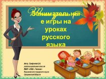 Занимательные игры на уроках русского языка методическая разработка по русскому языку (1, 2, 3, 4 класс)