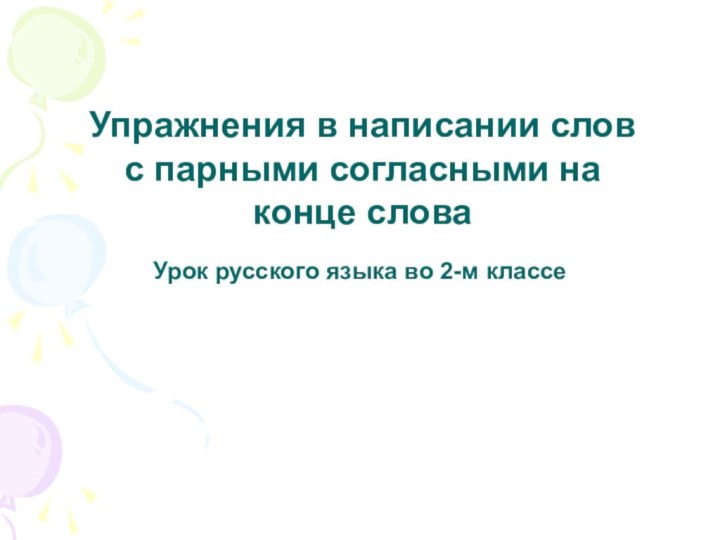 Упражнения в написании слов с парными согласными на конце словаУрок русского языка во 2-м классе