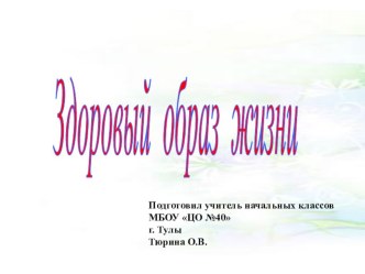 Родительское собрание  ЗОЖ семьи - залог здоровья ребенка. Здоровый ребенок - здоровое общество методическая разработка по зож