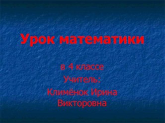 Урок математики в 4 классе план-конспект урока (математика, 4 класс) по теме