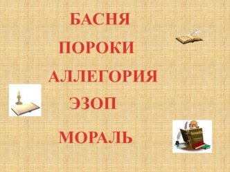 Презентация к уроку литературного чтения в 4 классе И. А. Крылов Лебедь, щука и рак презентация к уроку по чтению (4 класс)