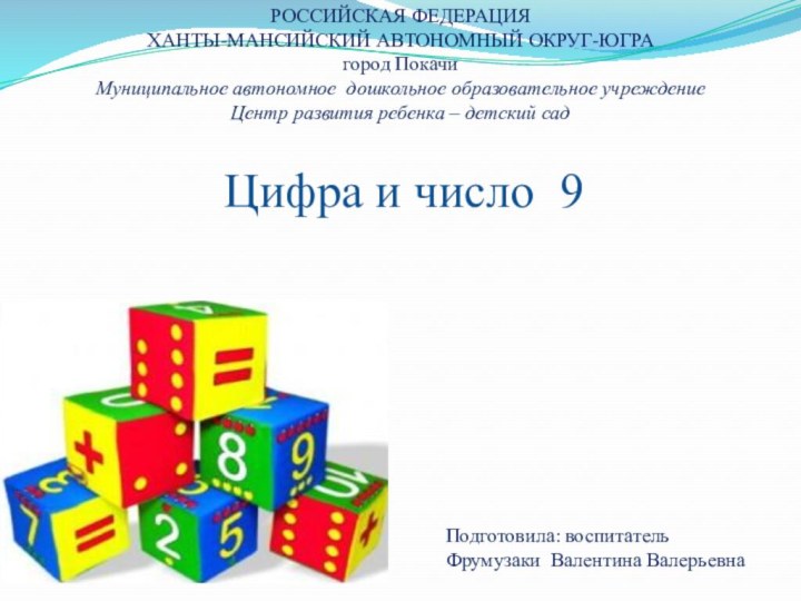 Цифра и число 9РОССИЙСКАЯ ФЕДЕРАЦИЯХАНТЫ-МАНСИЙСКИЙ АВТОНОМНЫЙ ОКРУГ-ЮГРАгород ПокачиМуниципальное автономное дошкольное образовательное учреждениеЦентр