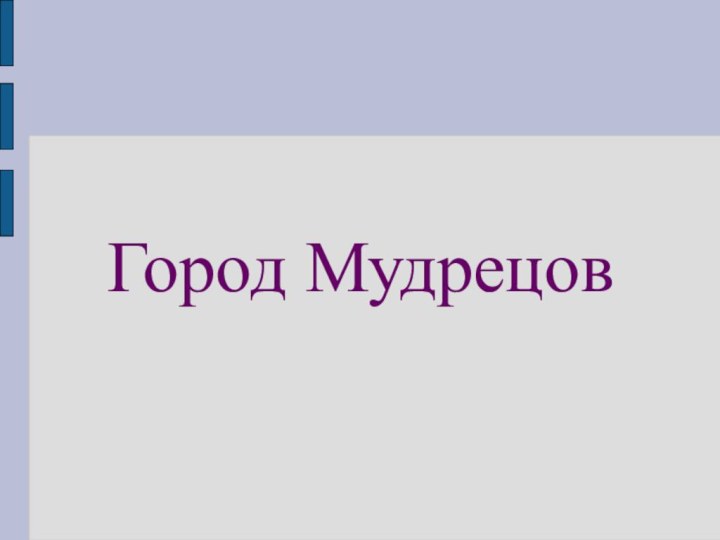 Город Мудрецов