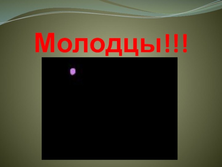 Молодцы!!!