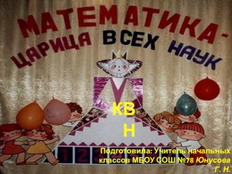 Внеклассное мероприятие КВН Математика-царица всех наук методическая разработка по математике (3 класс) по теме