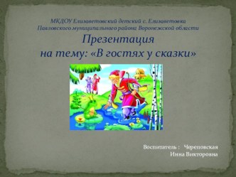 Презентация В гостях у сказки материал по теме