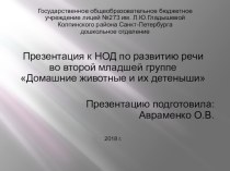 Презентация Домашние животные и их детеныши. презентация к уроку по развитию речи (младшая группа)