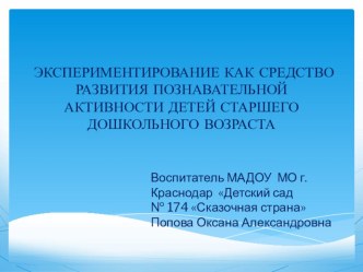 ЭКСПЕРИМЕНТИРОВАНИЕ КАК СРЕДСТВО РАЗВИТИЯ ПОЗНАВАТЕЛЬНОЙ АКТИВНОСТИ ДЕТЕЙ СТАРШЕГО ДОШКОЛЬНОГО ВОЗРАСТА презентация к уроку ( группа) по теме