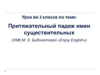 Притяжательный падеж имен существительных презентация к уроку по иностранному языку (2 класс)