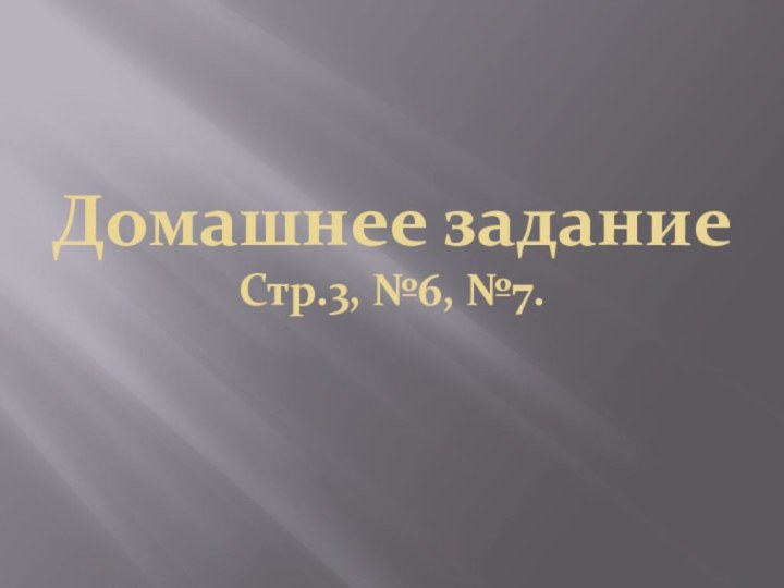 Домашнее задание Стр.3, №6, №7.