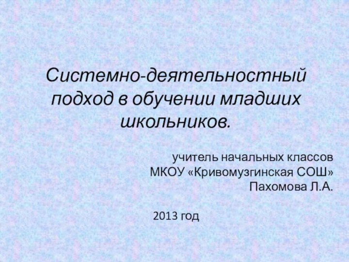 Системно-деятельностный подход в обучении младших школьников.  учитель начальных