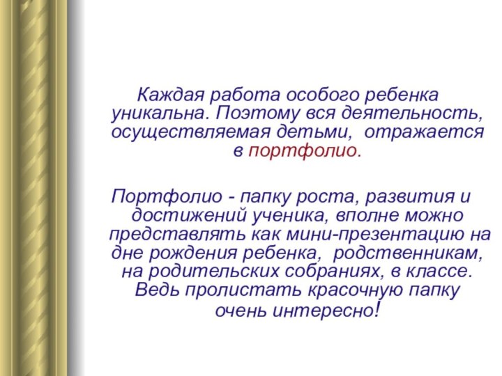 Каждая работа особого ребенка уникальна. Поэтому вся деятельность, осуществляемая детьми, отражается в