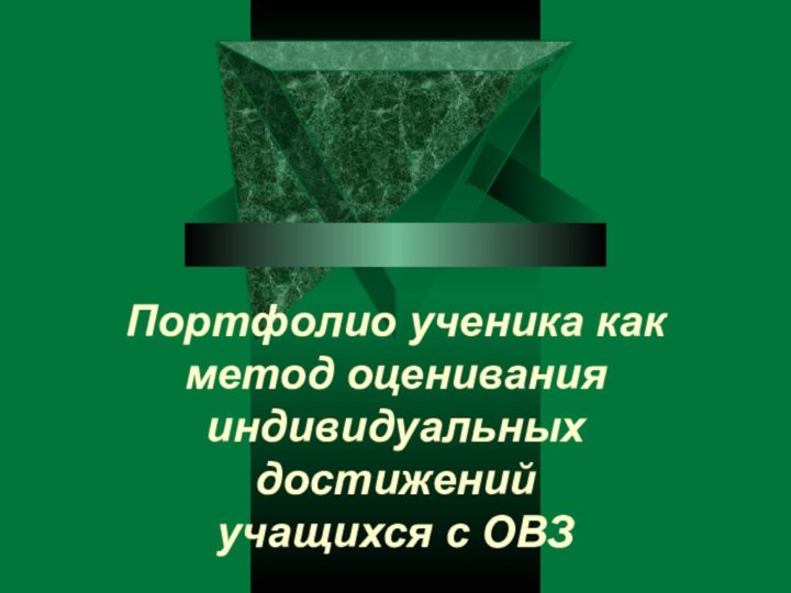 Портфолио ученика как метод оценивания   индивидуальных достижений учащихся с ОВЗ