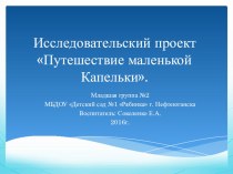 Исследовательский проект Путешествие маленькой капельки проект (младшая группа)