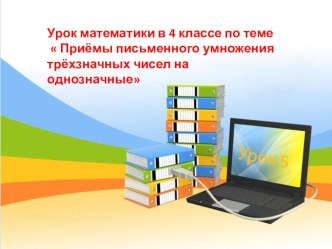 Презентация по математике на тему Умножение трёхзначного числа на однозначное. презентация к уроку по математике (4 класс)