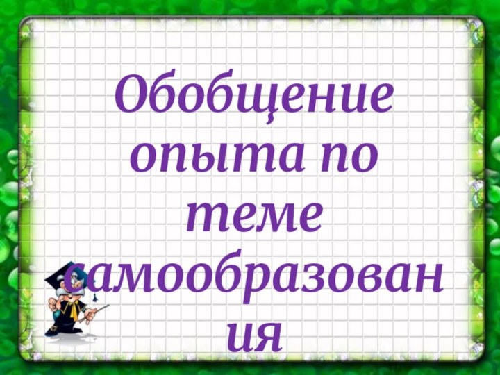 Обобщение опыта по теме самообразования